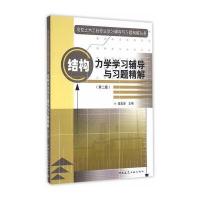 结构力学学习辅导与习题精解