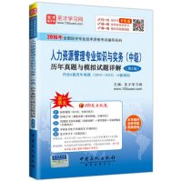 人力资源管理专业知识与实务(中级)历年真题与模拟试题详解(第2版)