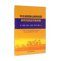 华北油田潜山地热资源研究与综合开发利用