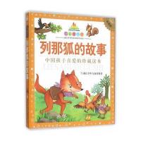 七彩童书坊:列那狐的故事(水晶封皮)