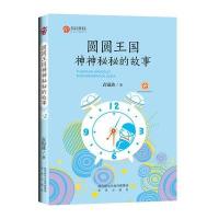 作家方阵书系:圆圆王国神神秘秘的故事
