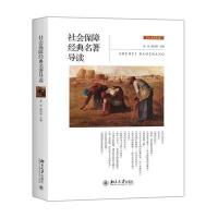 社会保障经典名著导读