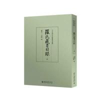 [M]罗氏藏书目录-9787301260951