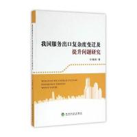 我国服务出口复杂度变迁及提升问题研究