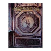 [M]宅第建筑 4 南方少数民族-9787112038053