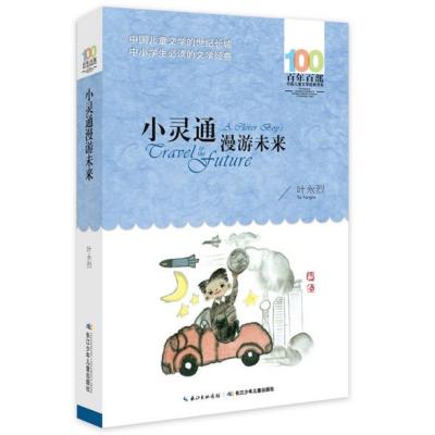 小灵通漫游未来世界/百年百部中国儿童文学经典书系