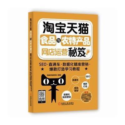 食品与农特产品网店运营秘笈:SEO 直通车 数据化精准