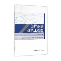 怎样识读建筑工程图