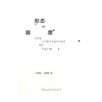 形态的限度