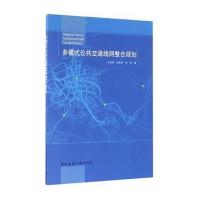 多模式公共交通线网整合规划