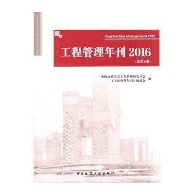 工程管理年刊2016(总第6卷)