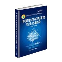 中国生态系统保育与生态建设