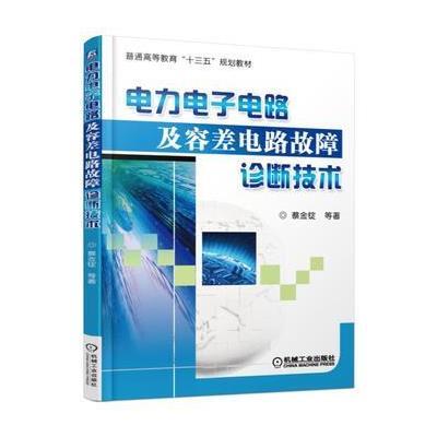 电力电子电路及容差电路故障诊断技术