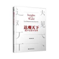 达观天下:跟尹衍梁学管理