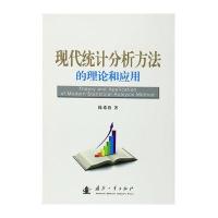 现代统计分析方法的理论和应用