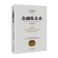 金融炼金术(2016全新修订平装版)不只是金融理论,更是