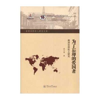 为了忘却的爱国者-南洋华侨机工研究