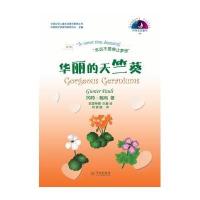 华丽的天竺葵-冈特生态童书-96