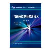 可编程控制器应用技术(张万忠)(第四版)