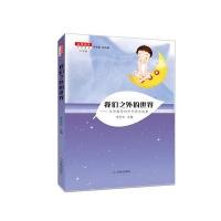 名师推荐文学读本:我们之外的世界