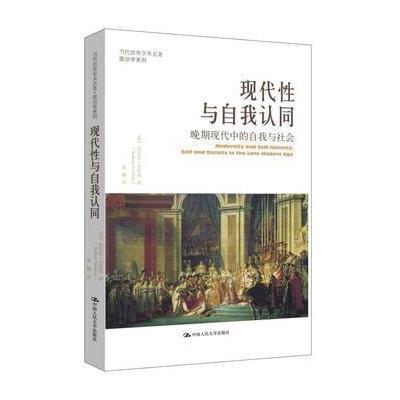 现代性与自我认同:晚期现代中的自我与社会(当代世界