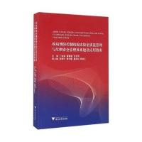 疾病预防控制机构实验室质量管理与生物安全管理体系建