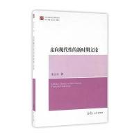 当代中国文艺学研究文库:走向现代性的新时期文论