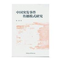 中国突发事件传播模式研究