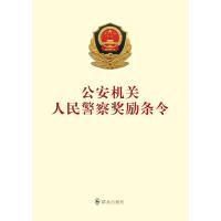 公安机关人民警察奖励条令