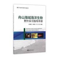 舟山海域海洋生物野外实习指导手册