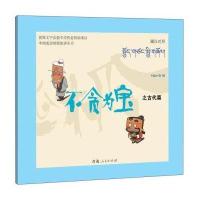 [M]不贪为宝之古代篇-9787225049144