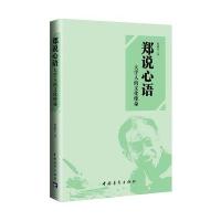郑说心语