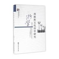 利维斯文化诗学研究