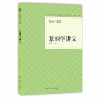 篆刻小丛书:篆刻学讲义