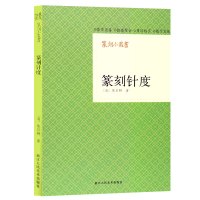篆刻小丛书:篆刻针度