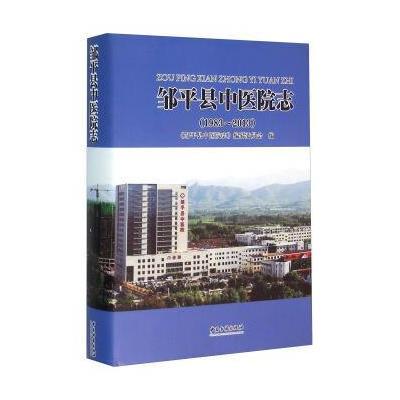 邹平县中医院志(1983-2013)