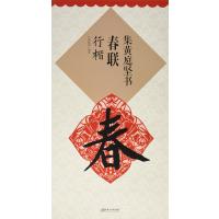 集 黄庭坚 书春联 行书