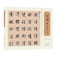 行书速写四千字