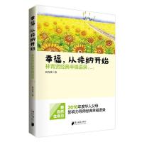 南方日报出版社 幸福 从接纳开始-林青贤经典幸福语录(