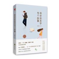 用你的名字写个故事