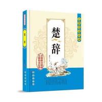 无障碍读经典 楚辞