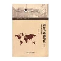鸿雁飞越加勒比:古巴华侨家书纪事(修订版)(世界华侨