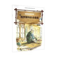 彼得免故事全集9 格罗斯特的老裁缝(注音版)/世界大师