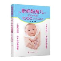 新妈妈育儿不可不知的1000个生活宜忌