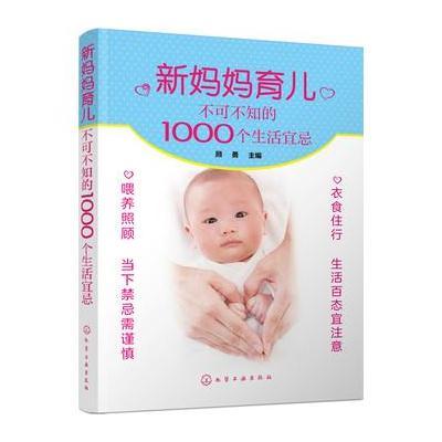 新妈妈育儿不可不知的1000个生活宜忌