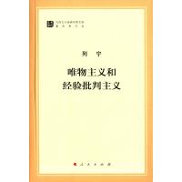 唯物主义和经验批判主义