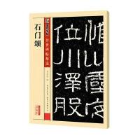 墨点字帖传世碑帖精选 石门颂 精选历代原碑原帖高清还