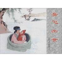 中国连环画经典故事系列岳飞传故事 1