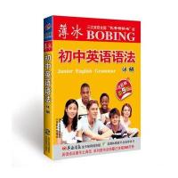 薄冰初中英语语法详解(互联网+第5版)
