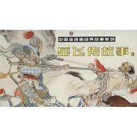 中国连环画经典故事系列 岳飞传故事(3)